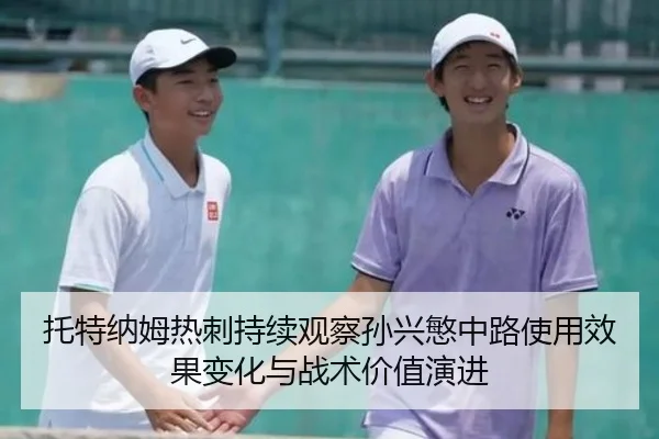 托特纳姆热刺持续观察孙兴慜中路使用效果变化与战术价值演进